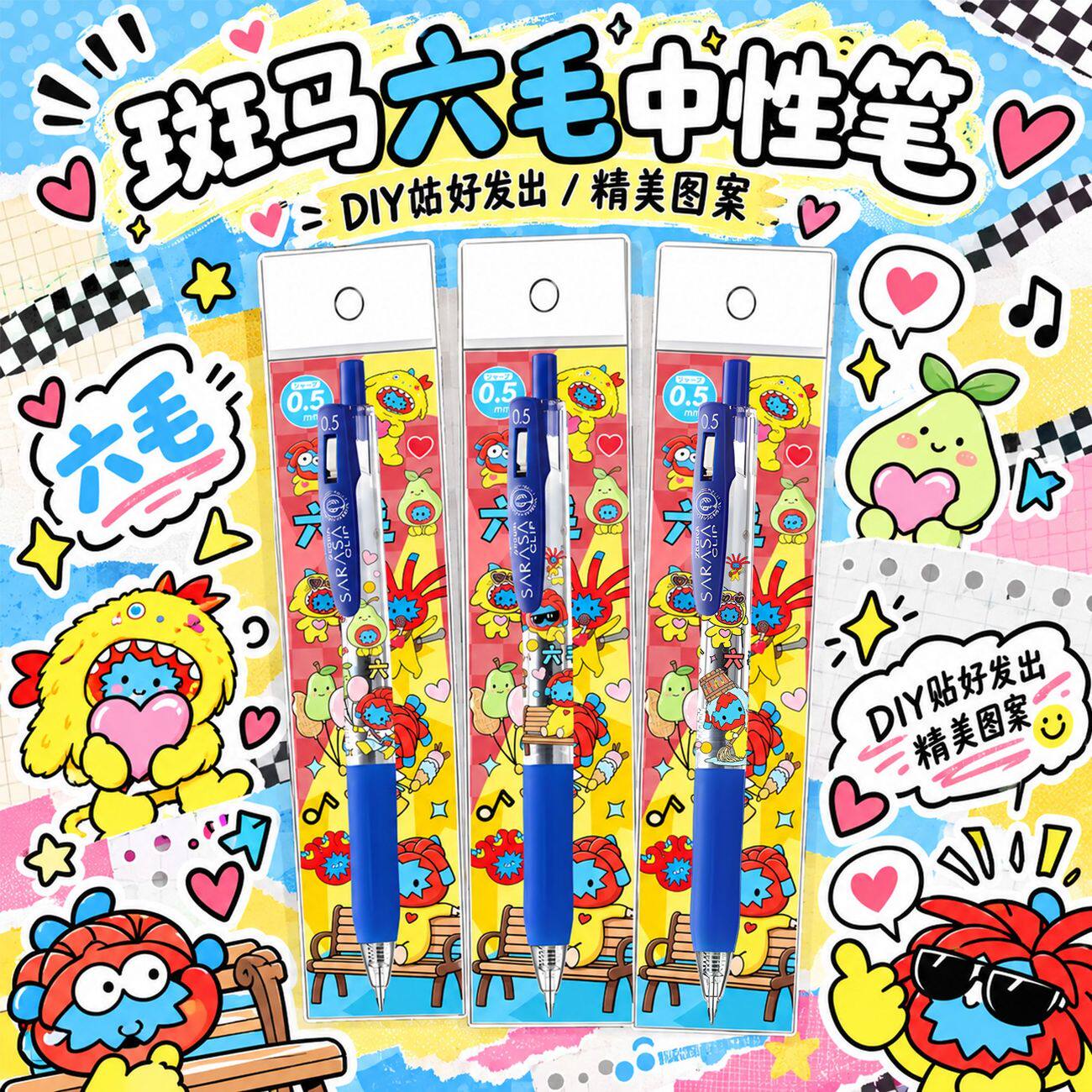 新品日本斑马限量六毛中性笔DIY款陈楚生书写0.5学生考试笔蓝色笔