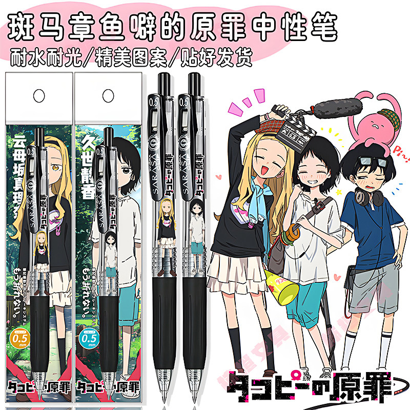 新款日本ZEBRA斑马章鱼噼的原罪限定DIY款按动中性笔学生久世静香