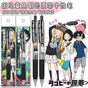 新款日本ZEBRA斑马章鱼噼的原罪限定DIY款按动中性笔学生久世静香