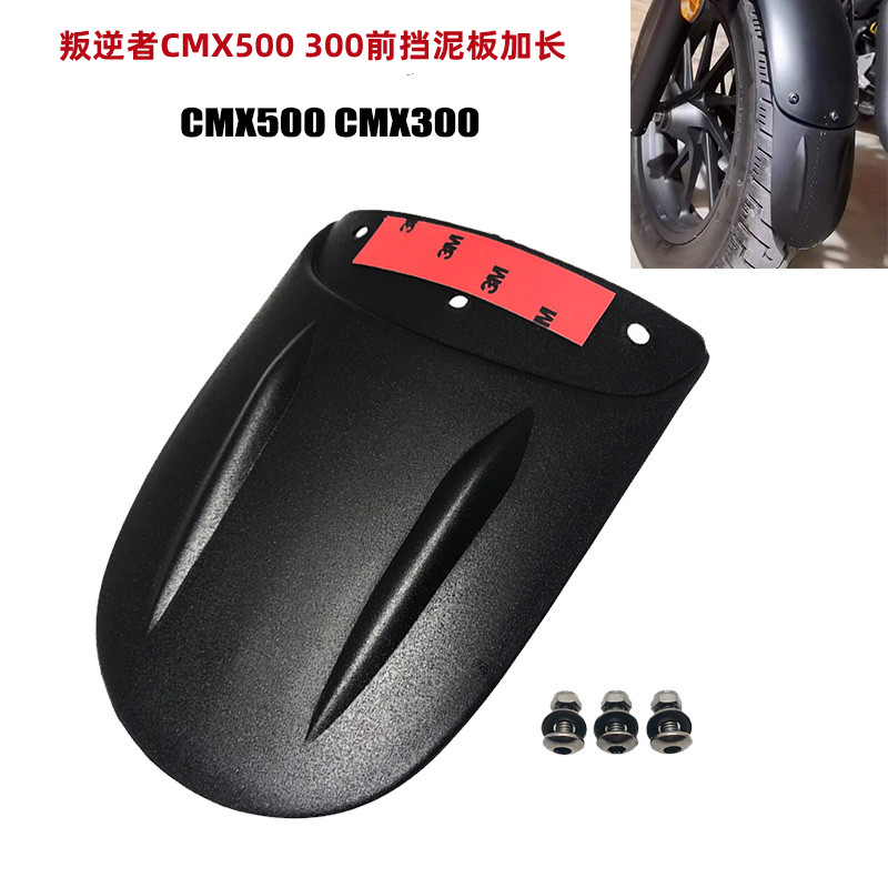 摩托车前挡泥板改装配件适用于 叛逆者 CMX500 /300前挡泥板加长