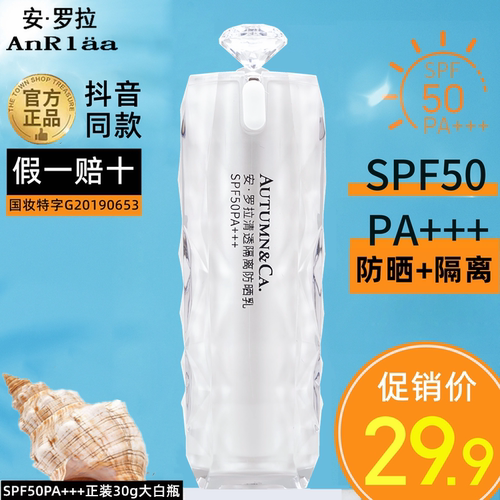 正品安罗拉防晒隔离乳SPF50PA+++