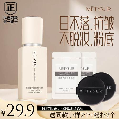 【日不落.抗皱.不脱妆粉底液】
