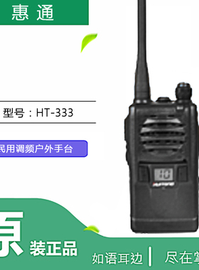 惠通HT-333对讲机小巧坚固抗摔防尘2500mAh大容量电池原装正品