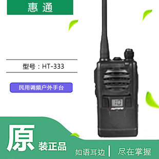惠通HT-333对讲机小巧坚固抗摔防尘2500mAh大容量电池原装正品