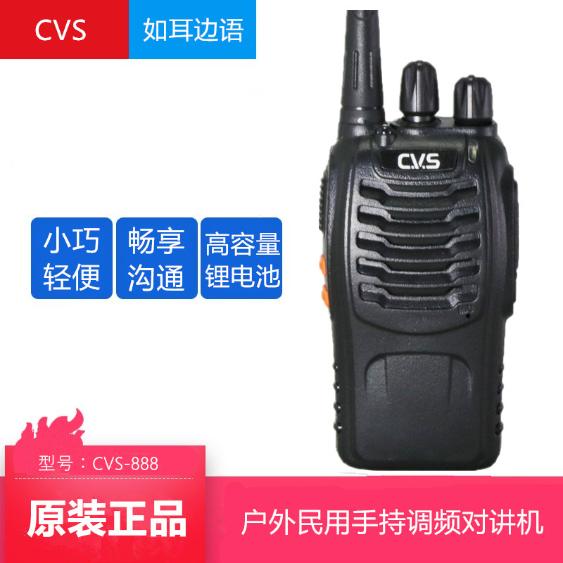 CVS C-888 原装对讲机1 -5公里酒店 商场 超市 长待机 语音清晰