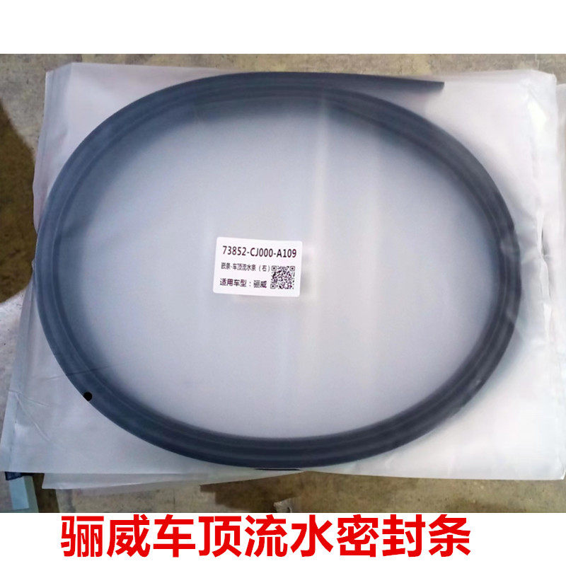 适用于日产骊威车顶流水条骏逸密封胶条压条棚顶装饰防水胶条配件