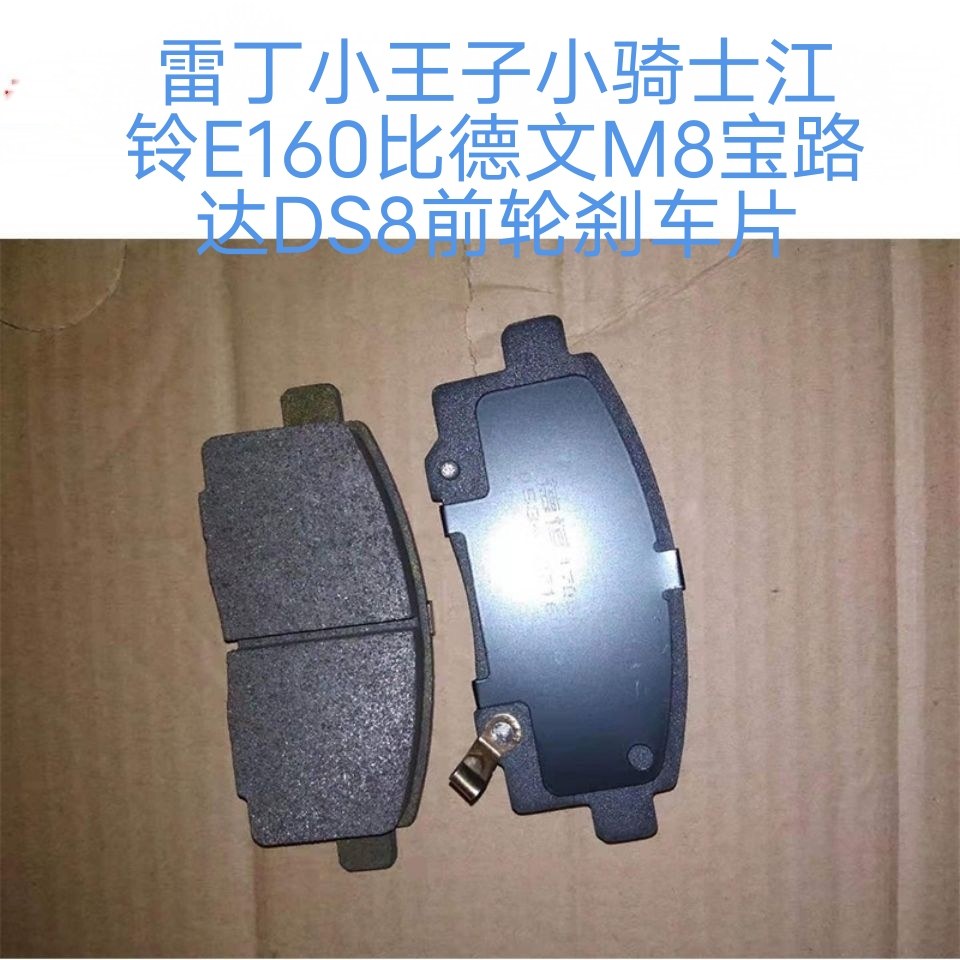 雷丁小骑士小王子比德文M8宝路达DS8江铃E160电动汽车前轮刹车片