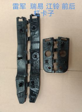 雷军L3瑞易V6V7R3SV8江铃E100电动汽车前保险杠卡子前杠支架吊耳