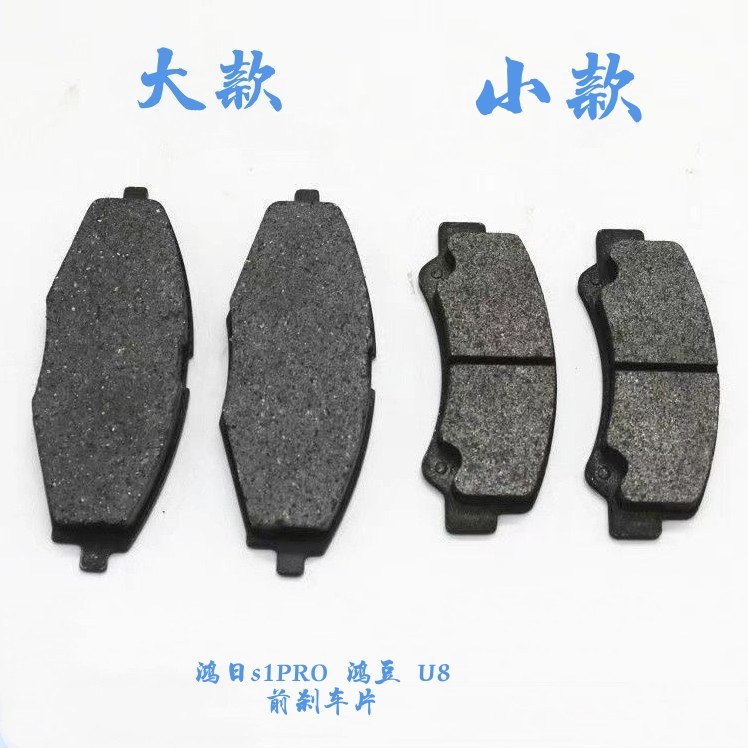 鸿日S1Pro鸿豆U8电动汽车前轮刹车片后轮刹车蹄鸿日前后轮刹车片