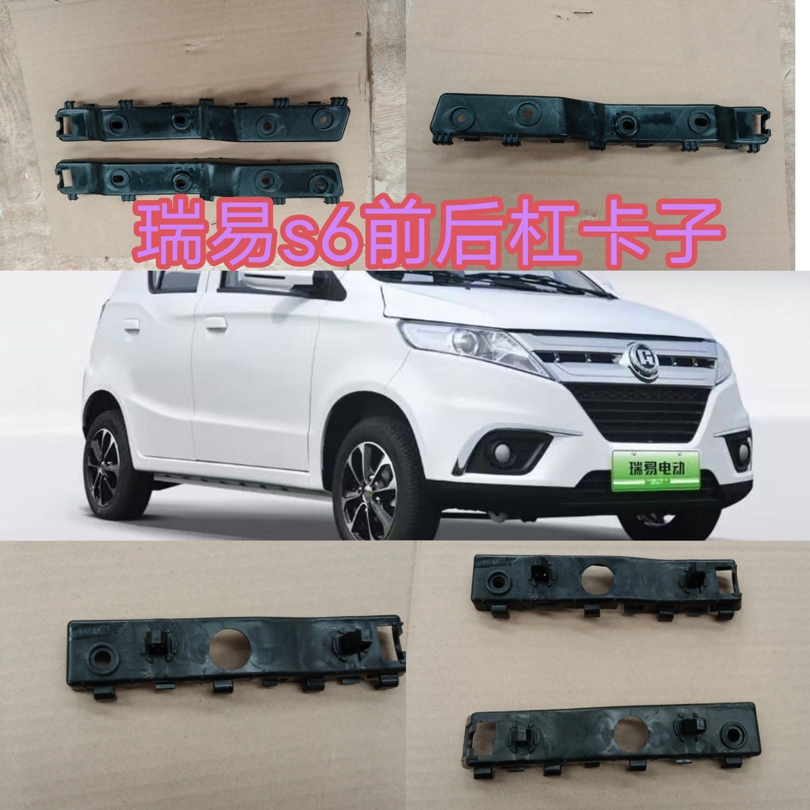 包邮适配雷军瑞易S6前后保险杠杠卡子前后杠挂耳/前后杠支架