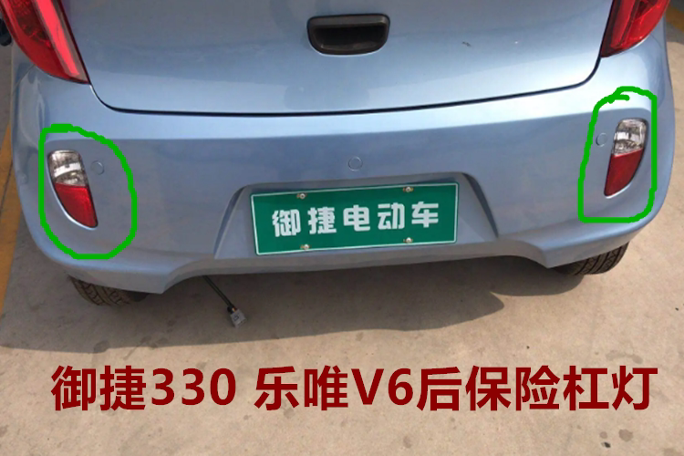 适用于御捷马电动汽车配件御捷330后杠灯后雾灯乐唯V6后保险杠灯