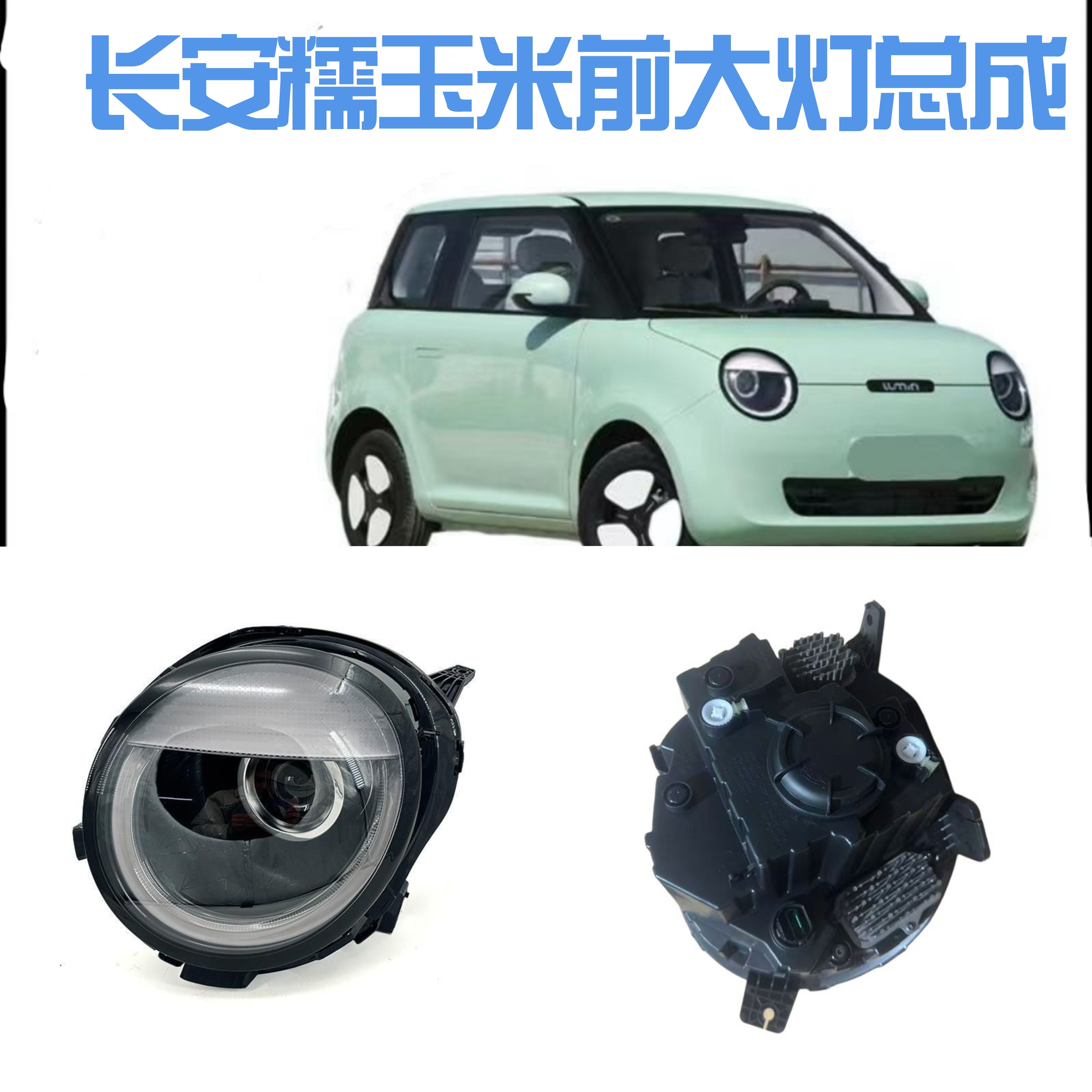 适配22-23款长安糯玉米Lumin前大灯总成前照明灯单眼皮日行灯电车