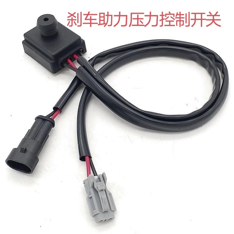 道爵御捷汉唐雷丁通用电动汽车轿车真空泵刹车助力压力开关传感器