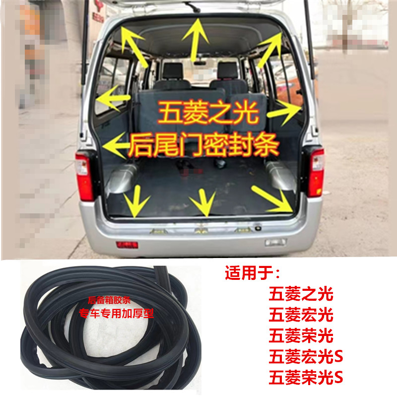 适用于 五菱之光荣光S宏光S尾门密封胶条尾门框防水胶条密封专用