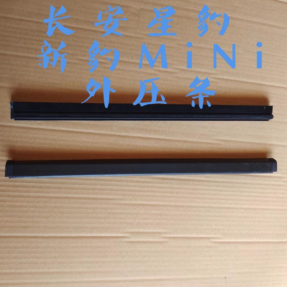 适配长安星豹 新豹MINI 前后门玻璃内外压条 挡水条 车窗密封胶条