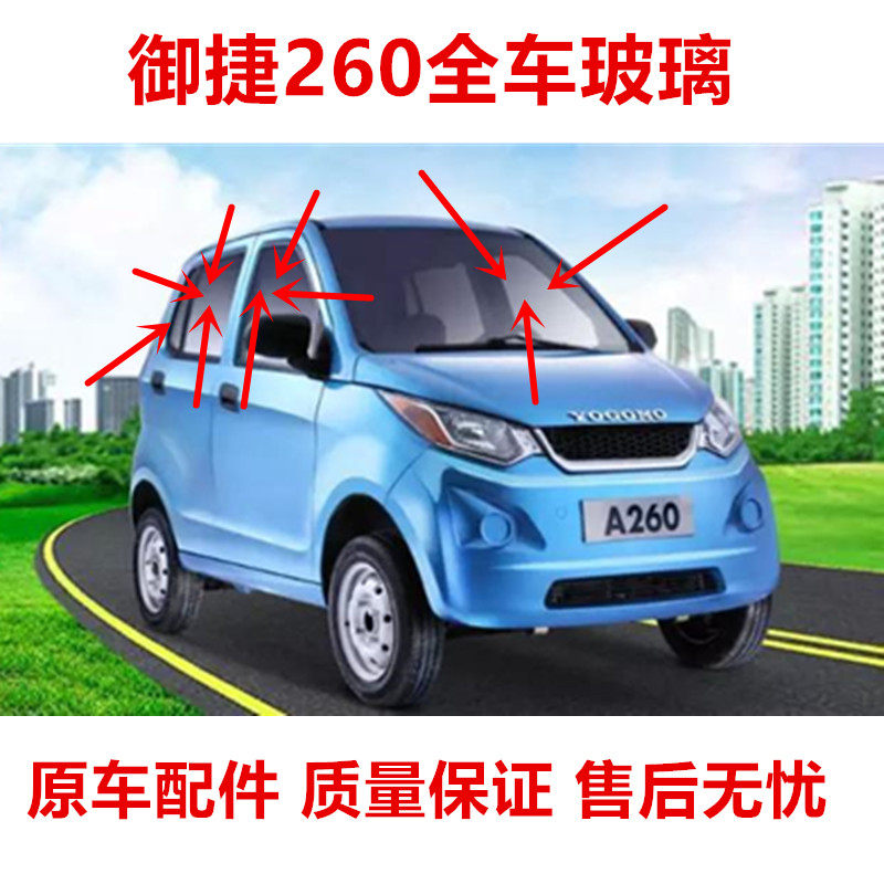 适配御捷260 乐唯V2昆卡K1K2汉唐A1电动汽车前后挡风玻璃车门玻璃