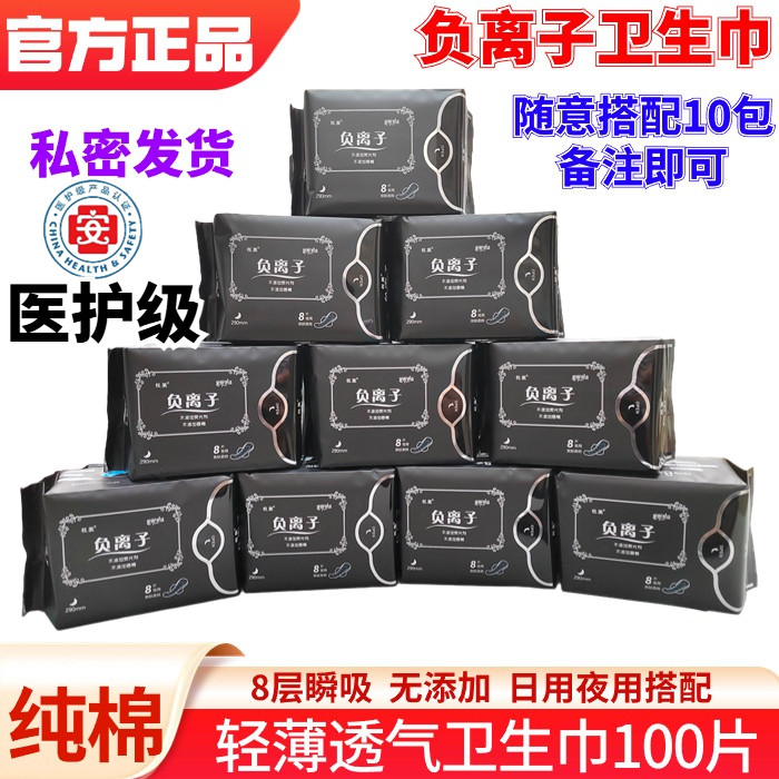 【医护级】负离子卫生巾超薄透气