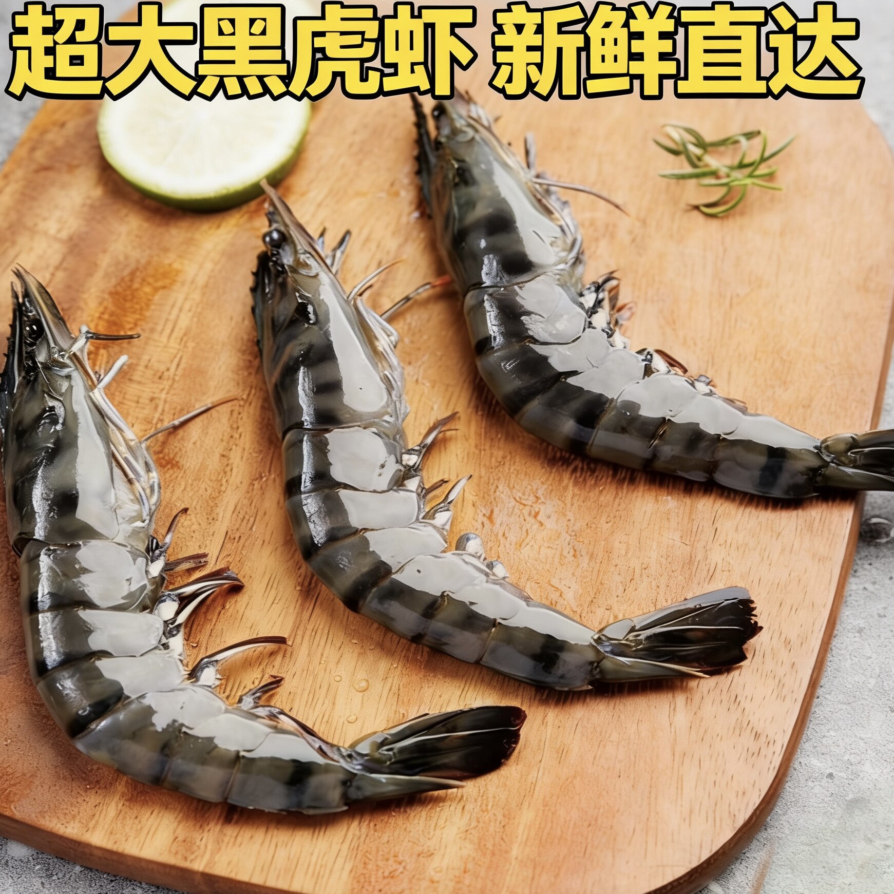 鲜活整只特大黑虎虾顺丰