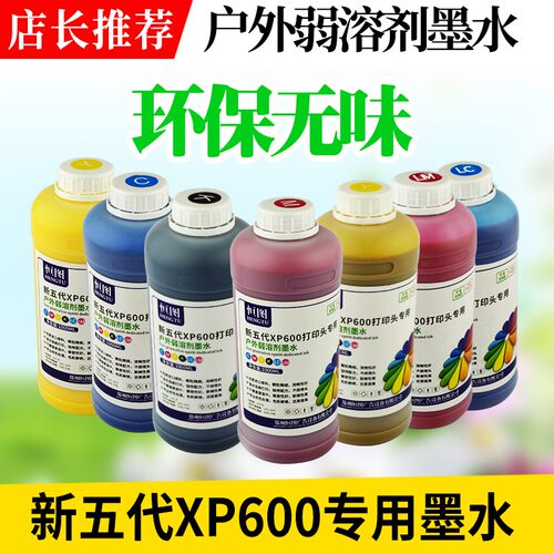 户外无味型六色包邮弱溶剂墨水