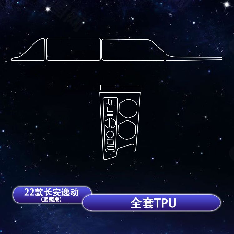 适用20-22款长安逸动仪表导航膜中控排挡内饰膜tpu保护膜改装