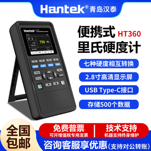汉泰HT360便携式手持里氏硬度计