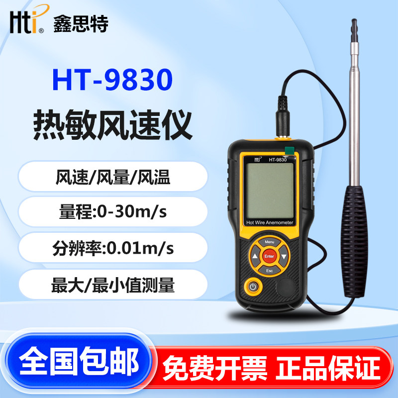 鑫思特HT9829/HT9830热敏式风速测量仪高精度手持风温风量测量仪