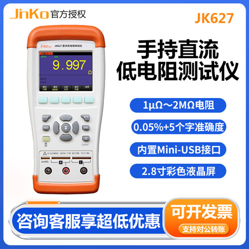 金科JK627手持直流低电阻测试仪
