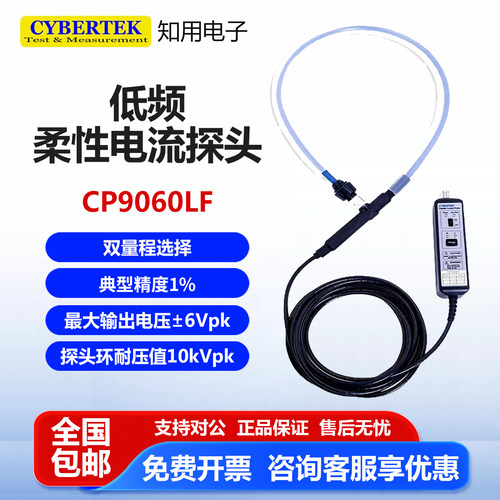 知用CP9060LF低频柔性电流探头
