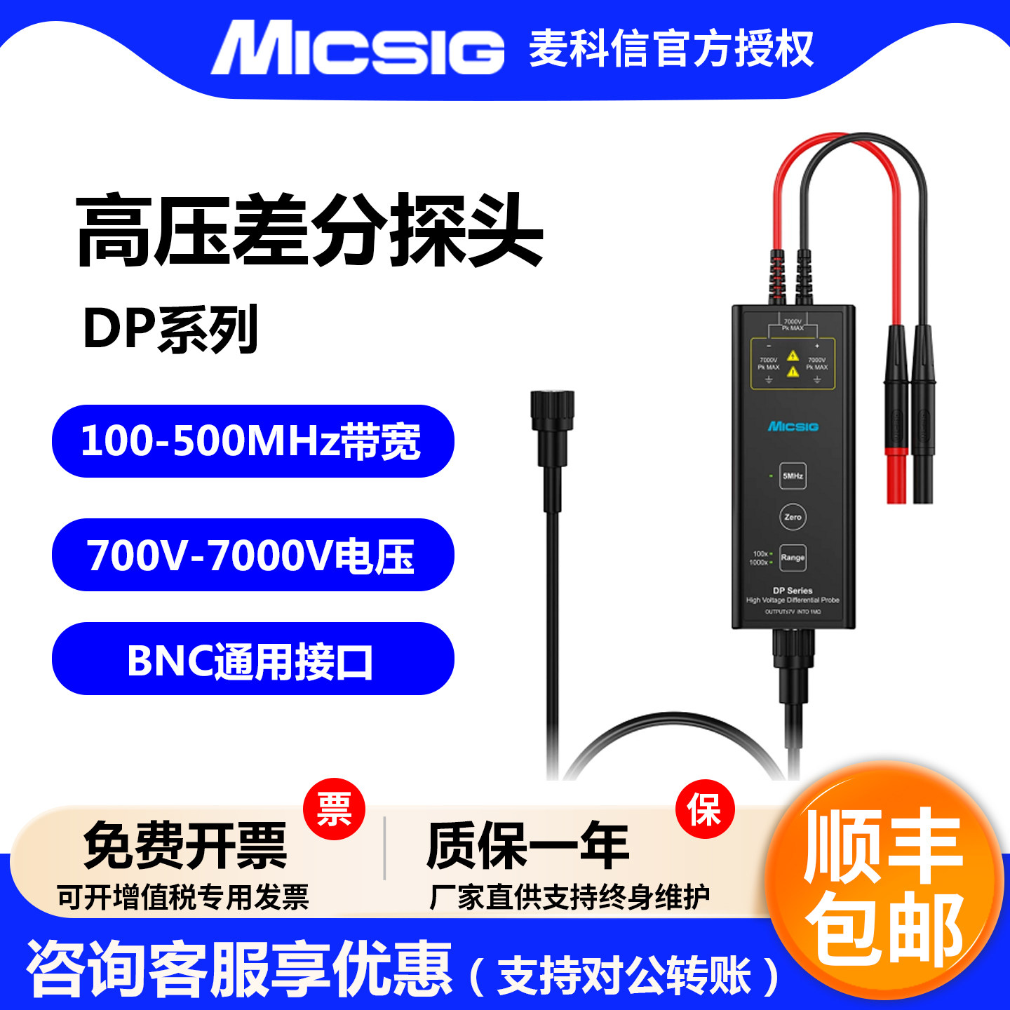 麦科信示波器DP700高压差分探头