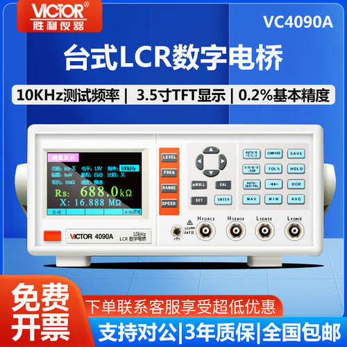 胜利LCR台式数字电桥VC4090A