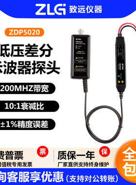 ZTMI致远仪器周立功ZDP5020低压差分示波器探头1%高精度200M带宽