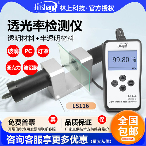 林上LS116玻璃透光率检测仪