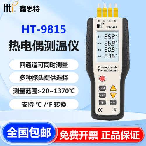 鑫思特HT9815四通道热电偶测温仪