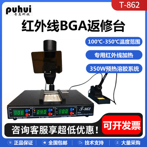 普惠T-862红外线BGA返修台拆焊台