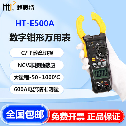 鑫思特HT-E500A数字钳形万用表