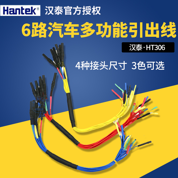 青岛汉泰HT306汽车多功能引出线