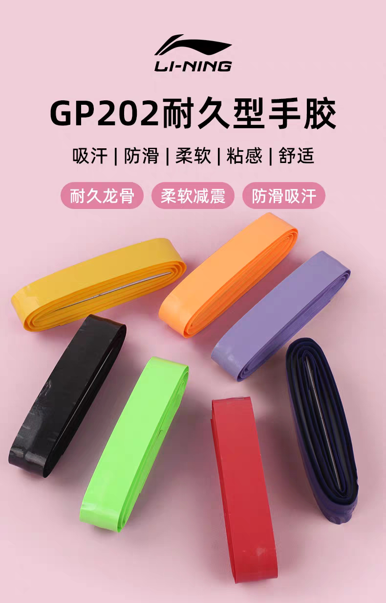 李宁羽毛球拍龙骨手胶吸汗带 GP202防滑耐磨柄皮握把缠绕带正品图片