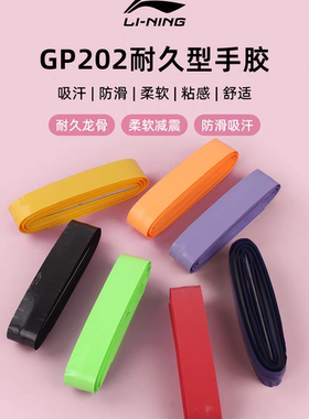 李宁羽毛球拍龙骨手胶吸汗带 GP202防滑耐磨柄皮握把缠绕带正品
