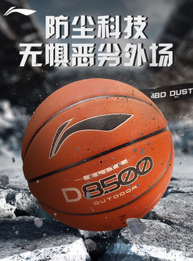 李宁4BD吸湿超细pu篮球精英比赛防尘成人男生7号室外D8500 085-D1