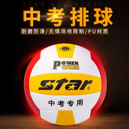 Star世达硬排球初中考学生专用5号VB5065C体育考试比赛柔软pu机粘