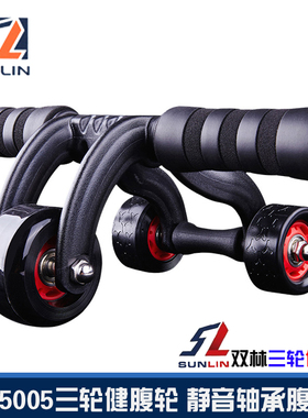 双林健腹轮家用三轮腹肌轮男女轴承腹肌健身器材懒人收腹机5005