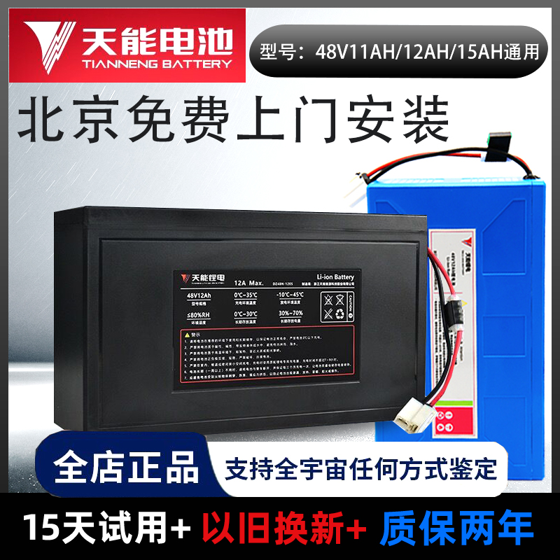天能锂电池48v12AH/48v15AH