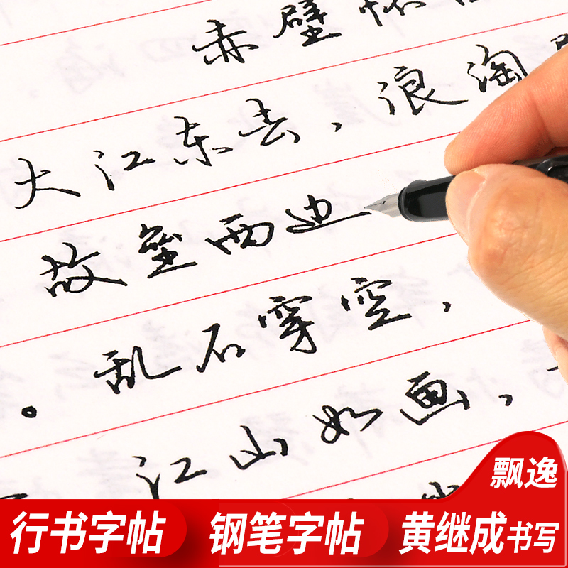 黄继成 行书字帖 散文心灵小语7000字描摹硬笔练字帖