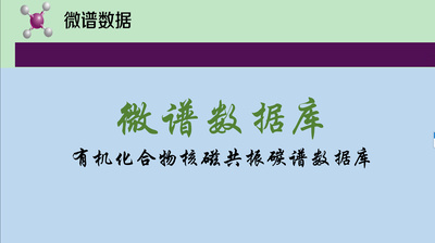 微谱数据库有机化合物核磁共振碳谱数据库账号免费下载