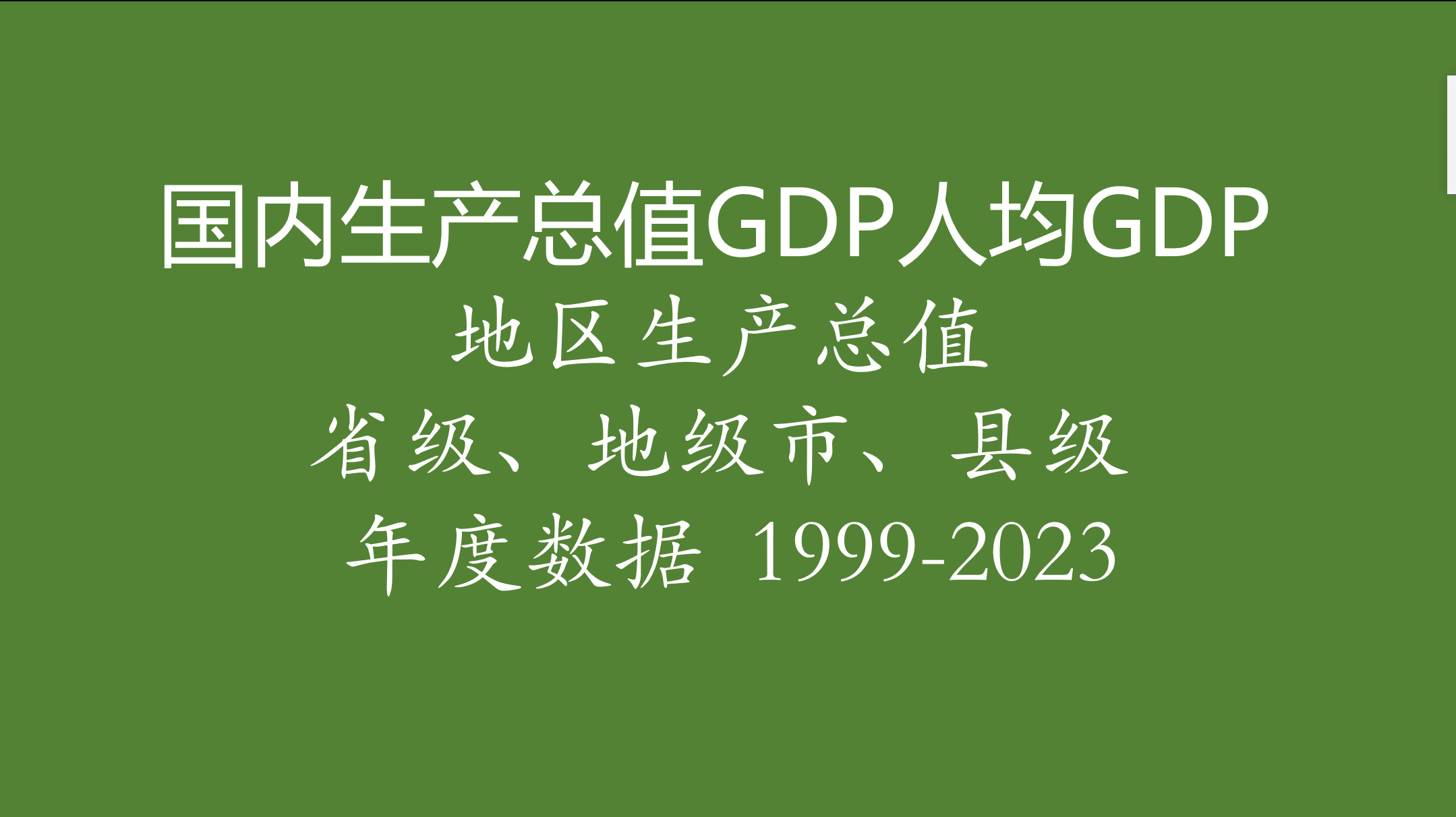 国内生产总值GDP人均GDP地区生产总值省级地级市县级1999-2022