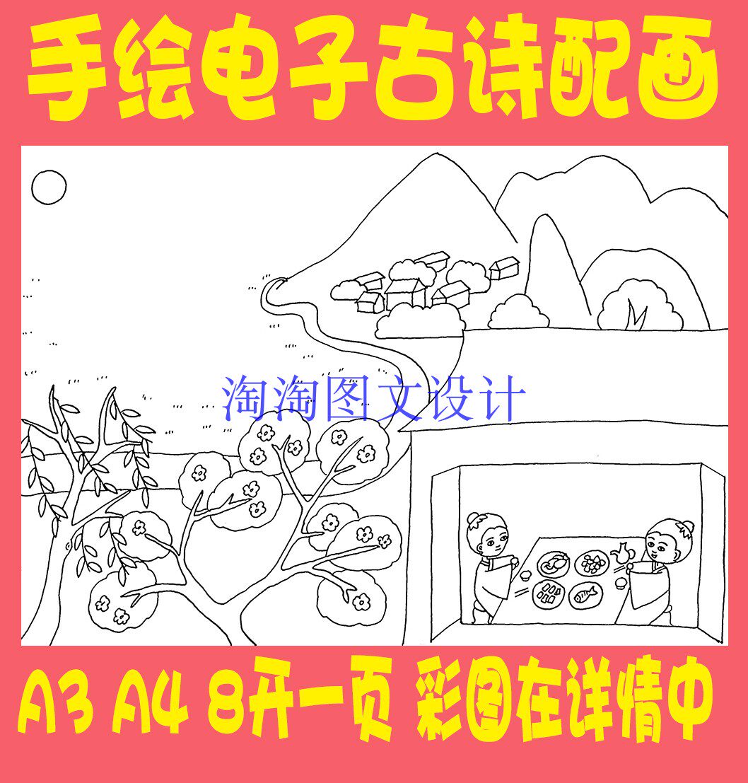 陆游游山西村古诗配画线描黑白填涂色电子小报画报手抄报模板