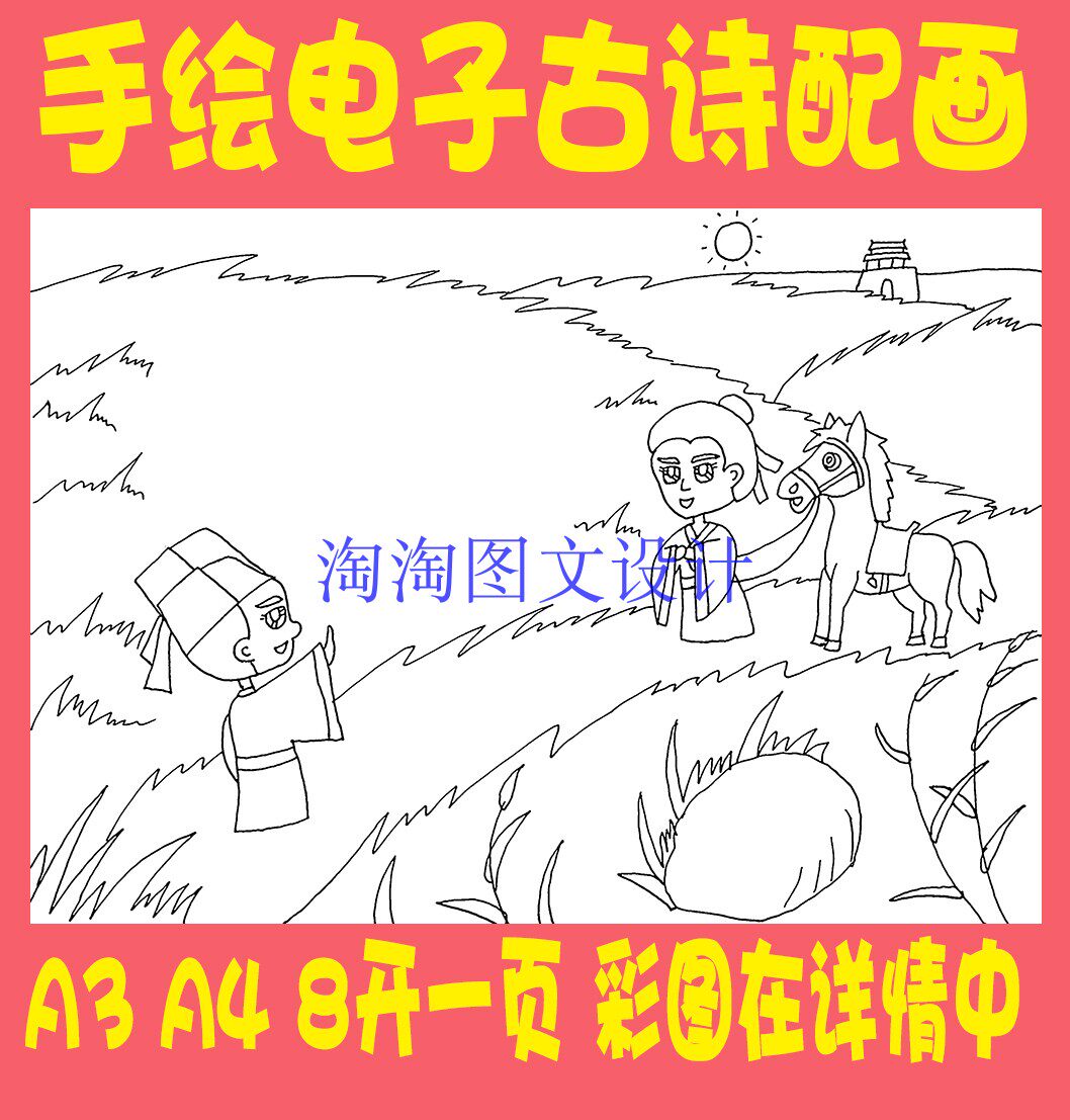 白居易赋得古原草送别古诗配画手抄报模板唐诗宋词配图古诗插画