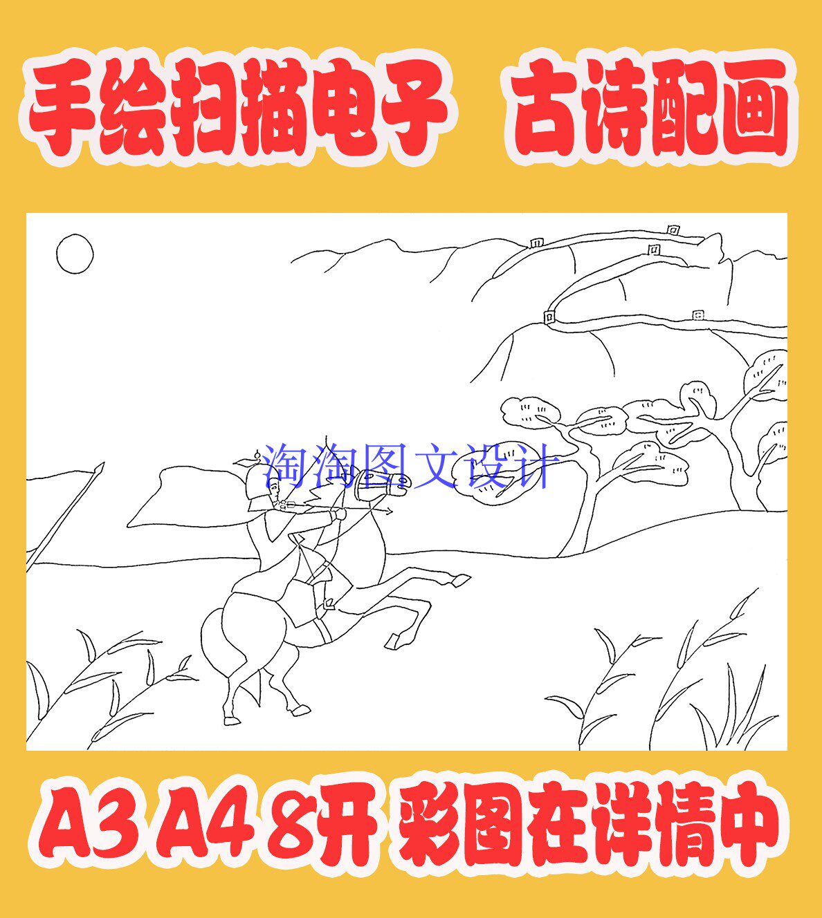 杜甫前出塞其六古诗配画模板 唐诗宋词插画配图 黑白线描稿手抄报