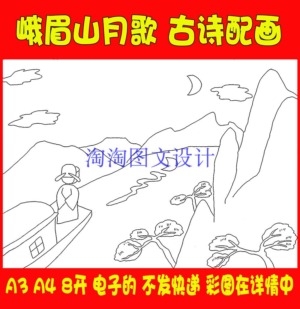 李白峨眉山月歌古诗配画唐诗配图手抄报描边涂色模白居易线描小报