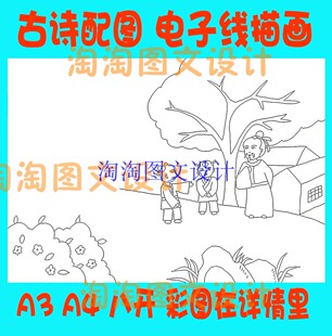 贺知章回乡偶书古诗配画唐诗宋词配图插图空白线描稿涂色手抄报模